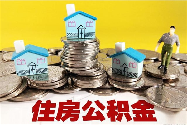 武威离职了多长时间可以取公积金（离职了多久可以取住房公积金）