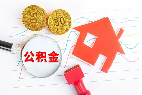 武威住房公积金支取（取住房公积金流程）