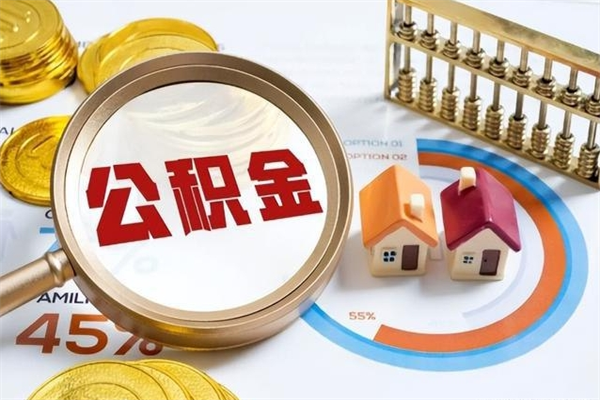 武威的住房公积金怎么取（这么取住房公积金）