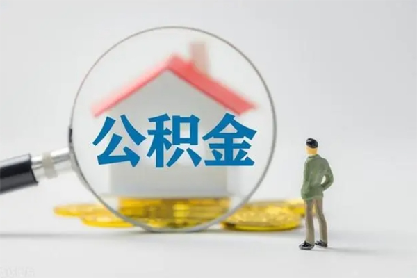 武威个人住房离职公积金怎么取（个人离职如何取出公积金）