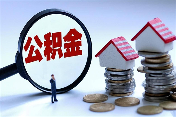 武威怎么把住房离职公积金全部取（离职怎么取住房公积金里的钱）