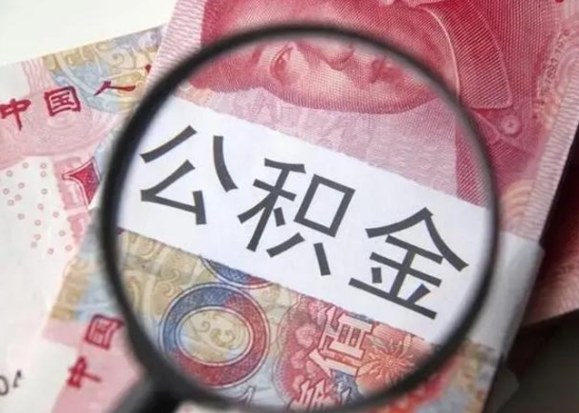 武威公积金帮提一年几次（公积金每年提一次）