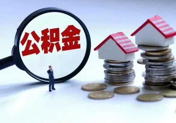 武威公积金如何取出来（怎么取住房公积金的钱）