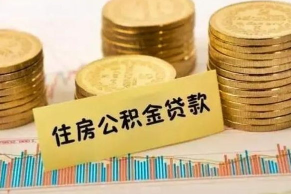 武威如何取公积金（怎么提取市公积金）