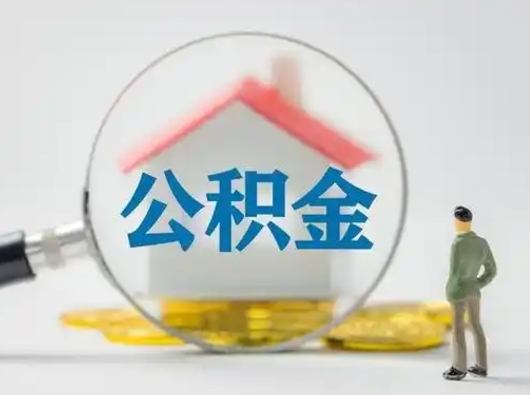 武威住房公积金如何取出（2021住房公积金怎么取）