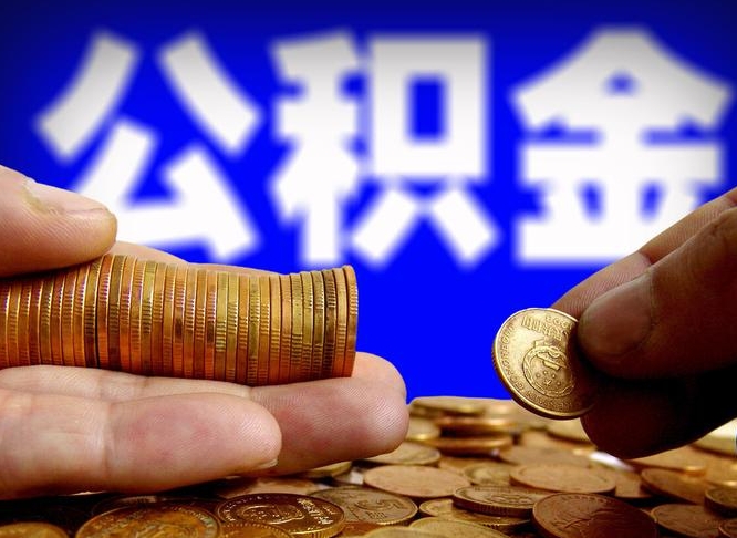 武威公金积金封存提取（公积金封存 提取）